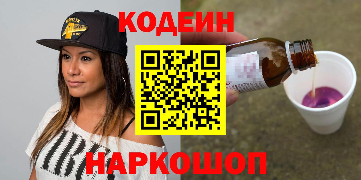 Codein напиток Lean (лин) Волоколамск